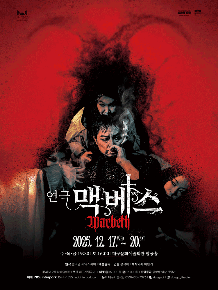 대구시립극단 맥베스 대구 세부정보