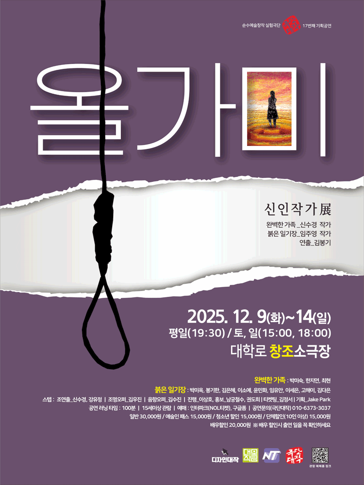 올가미 신인작가전 완벽한 가족 붉은 일기장 대학로 세부정보