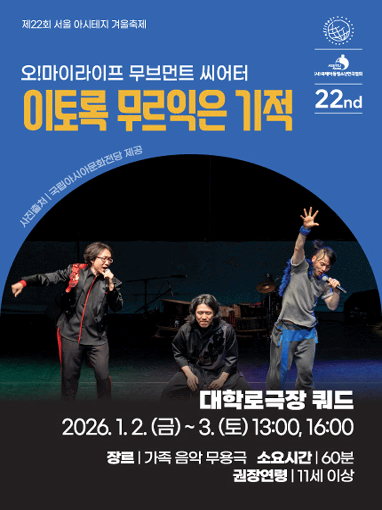 제22회 서울 아시테지 겨울축제 이토록 무르익은 기적 세부정보