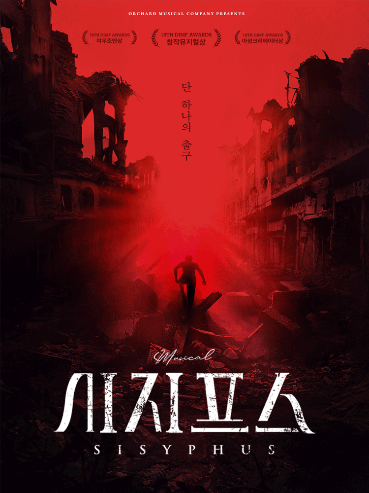 시지프스 대학로 세부정보