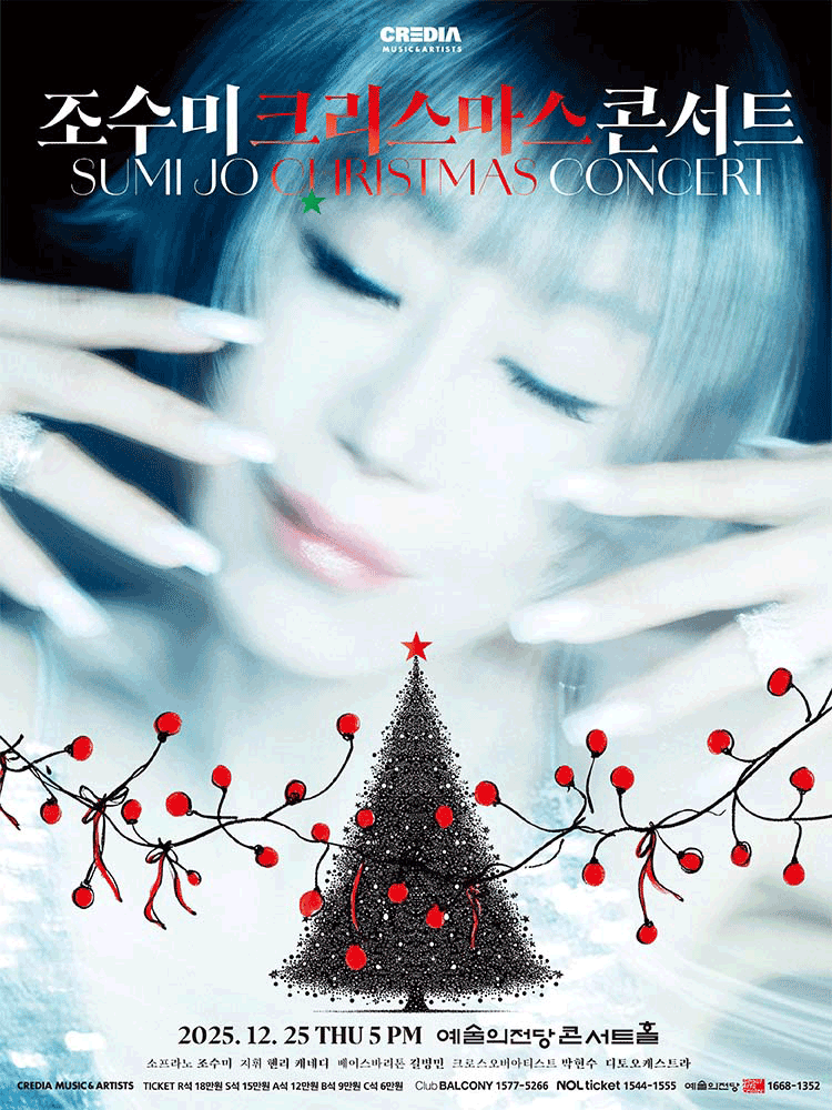 조수미 크리스마스 콘서트 My Secret Christmas 서울 세부정보