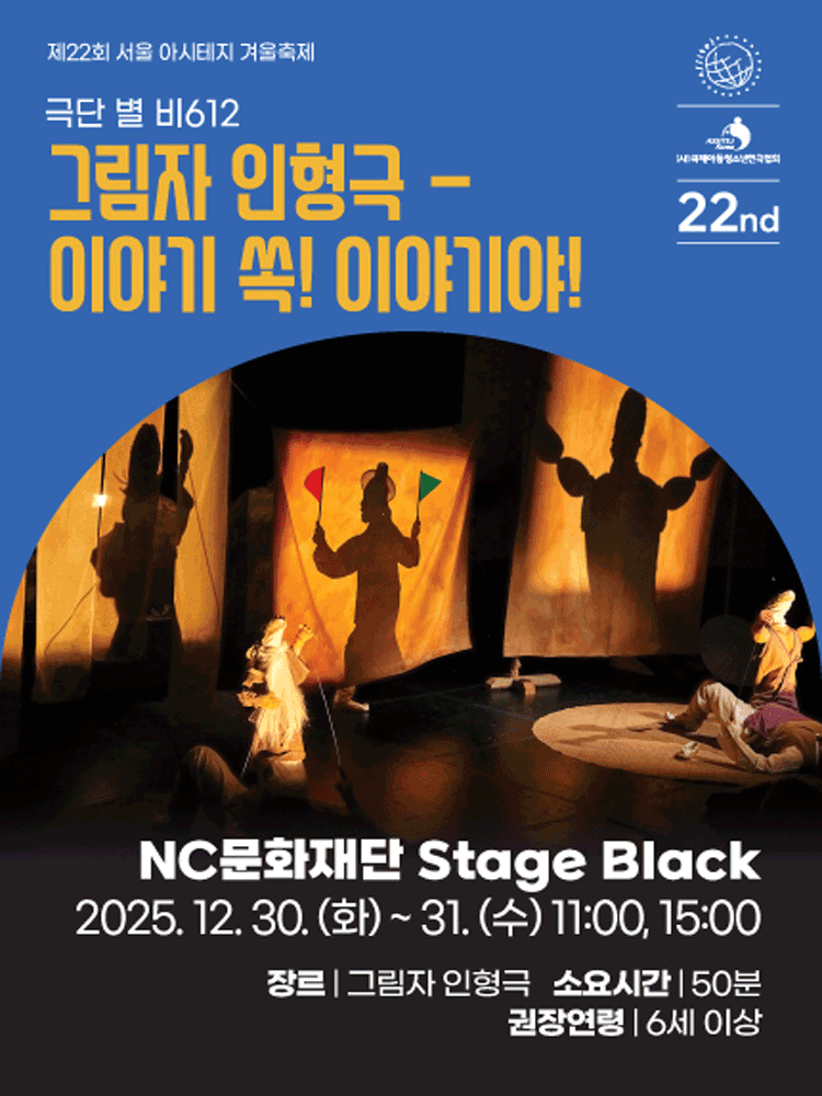 제22회 서울 아시테지 겨울축제 이야기 쏙! 이야기야! 세부정보