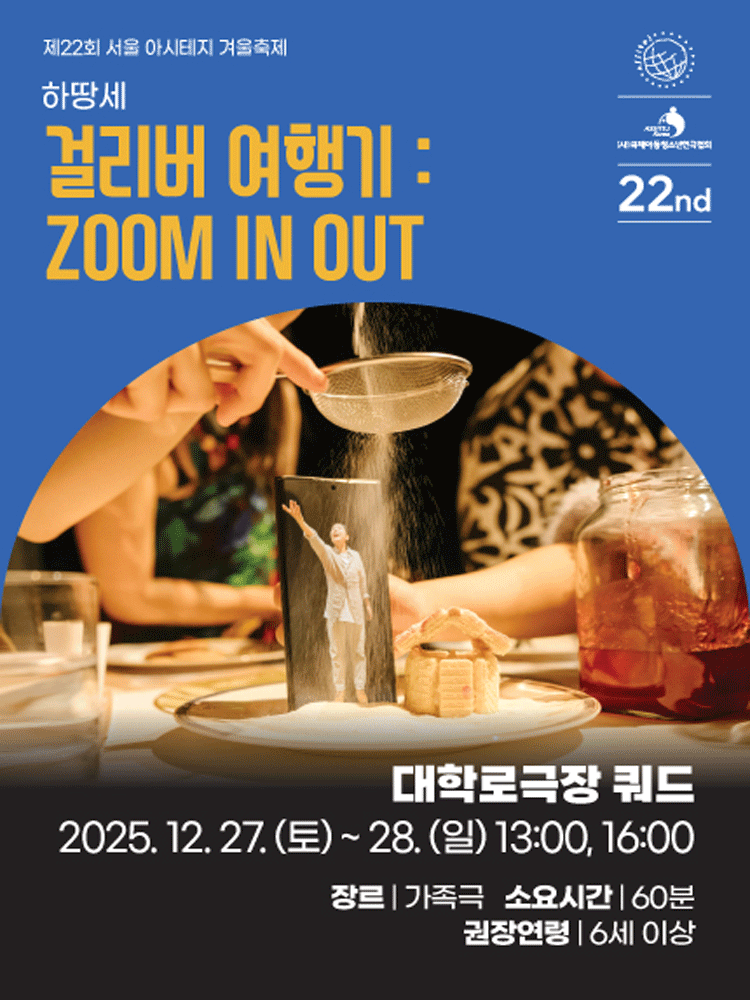 제22회 서울 아시테지 겨울축제 걸리버 여행기 줌 인 아웃 세부정보
