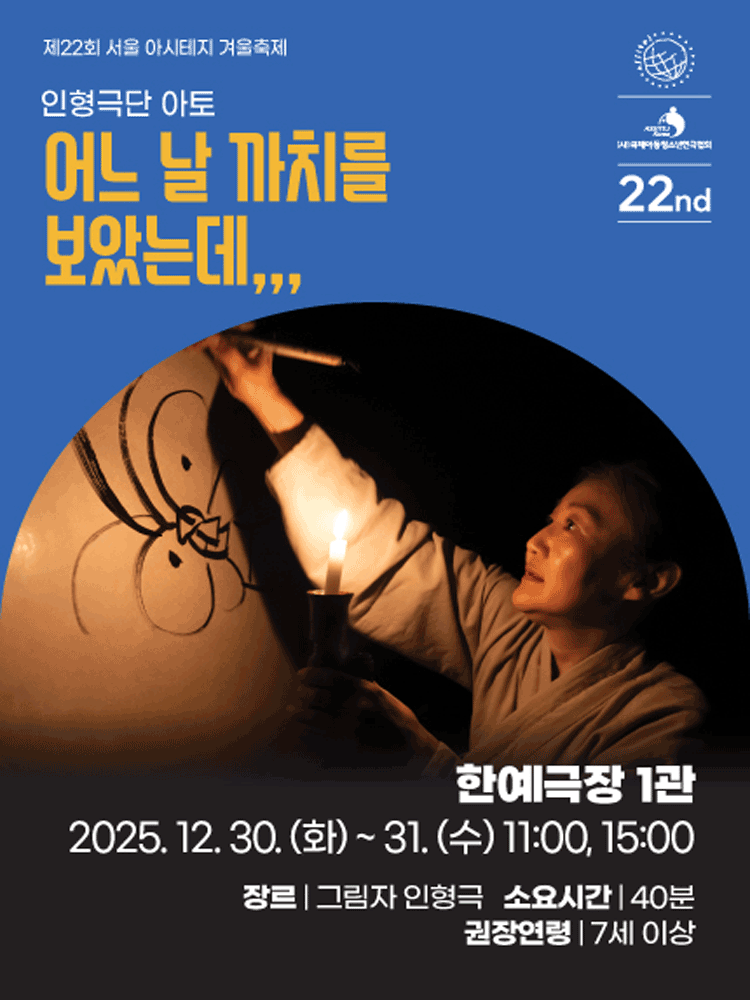 제22회 서울 아시테지 겨울축제 어느 날 까치를 보았는데 세부정보