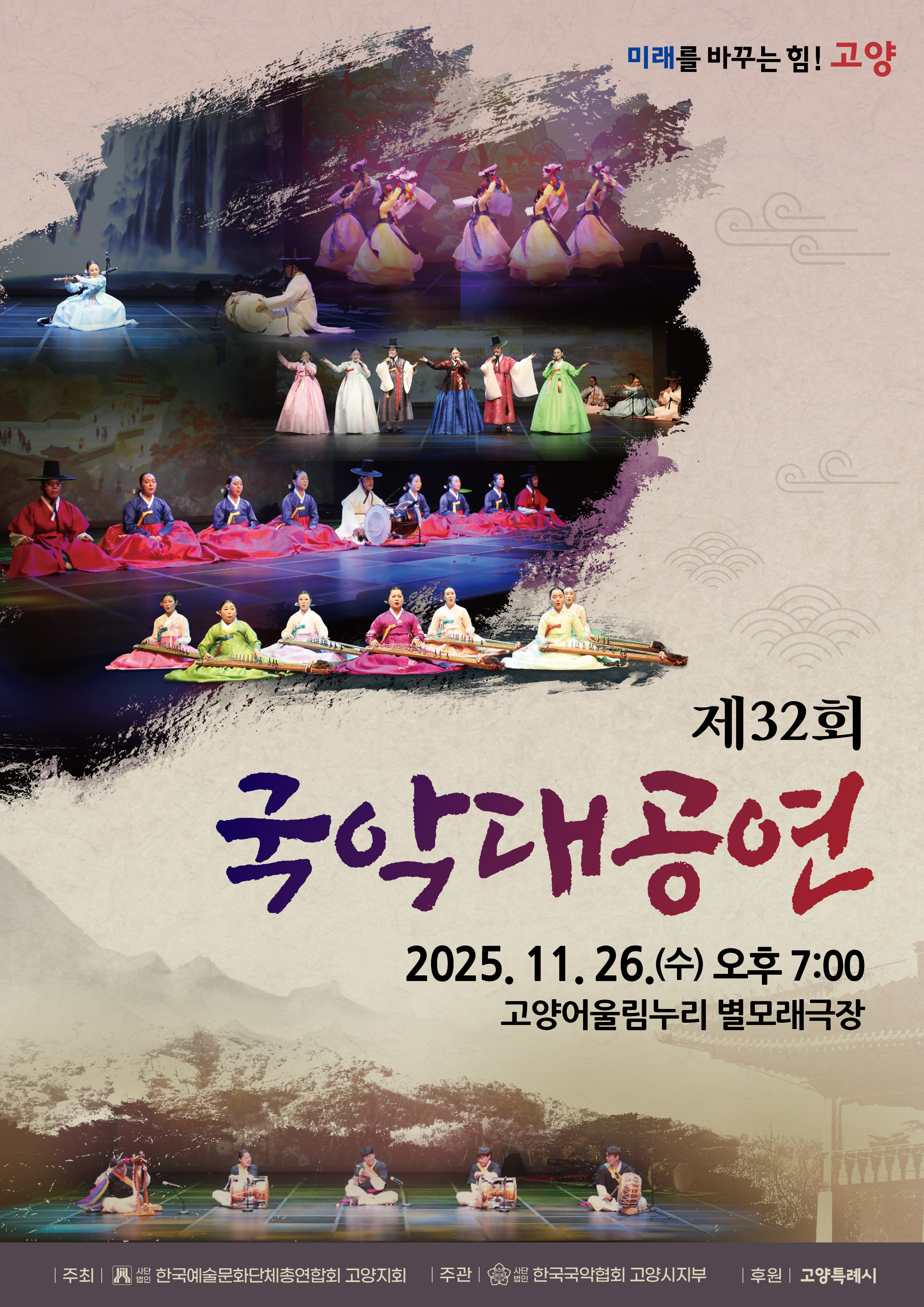 제32회 국악대공연 고양 세부정보