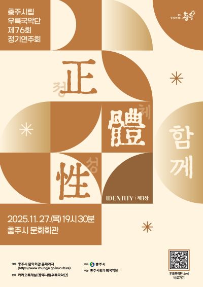 제76회 충주시립우륵국악단 정기연주회 정체성 Ⅲ. 함께 만드는 정체성 세부정보