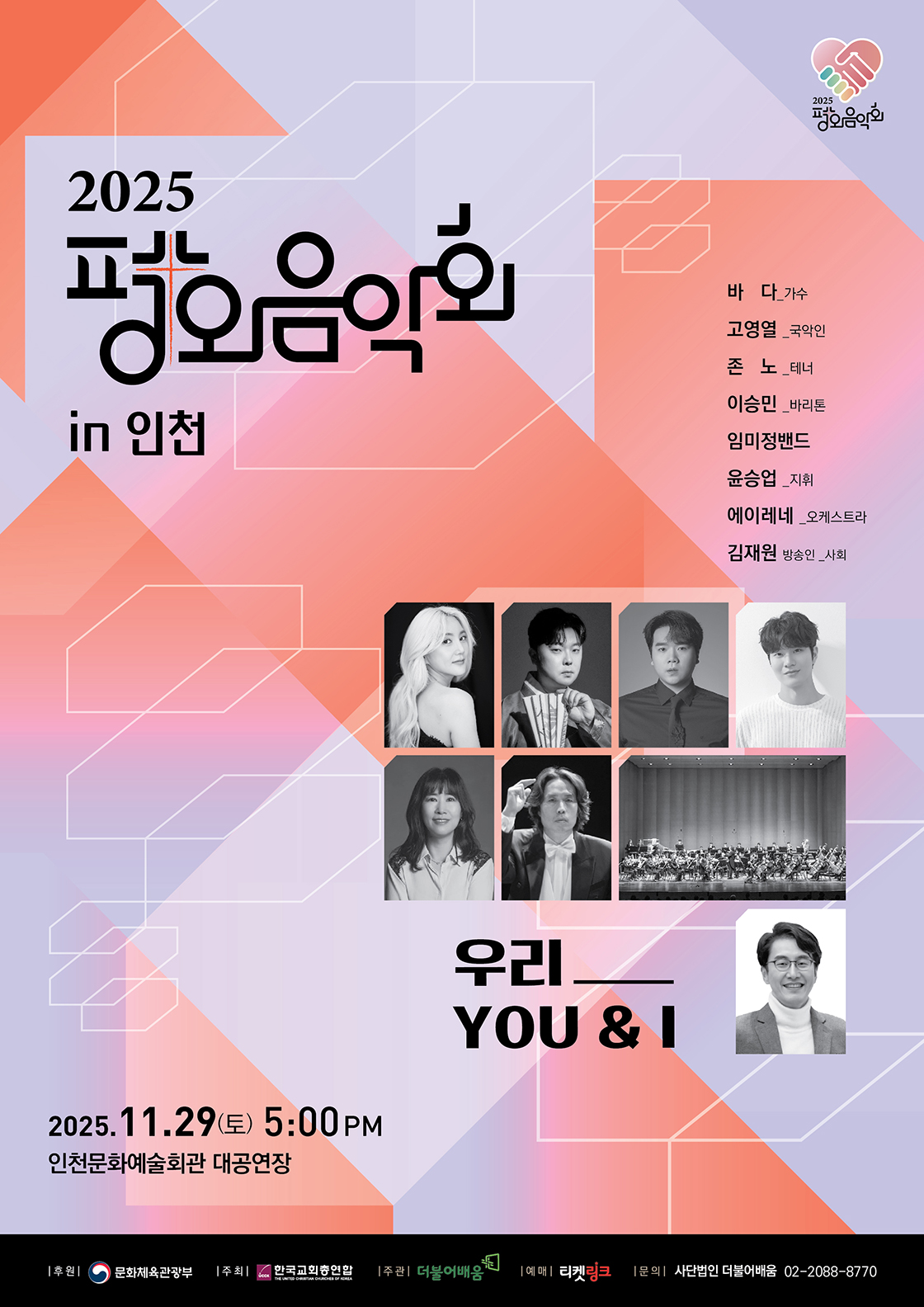 치유와 평화를 위한 평화음악회 인천 세부정보