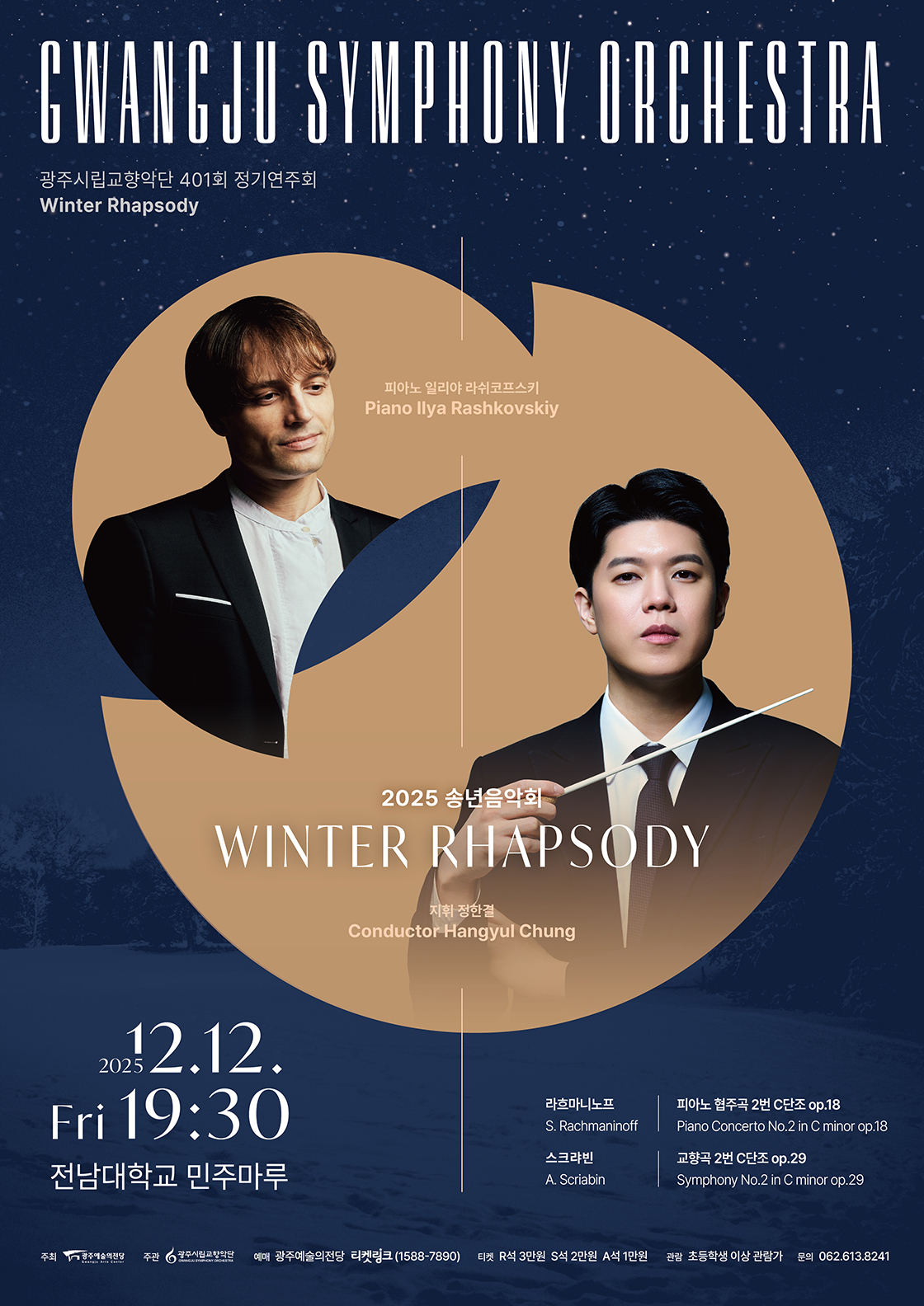 제401회 광주시립교향악단 정기연주회 Winter Rhapsody 세부정보