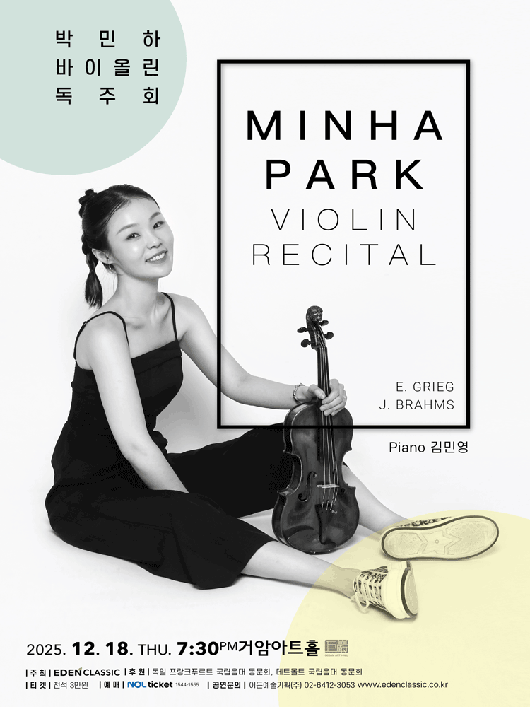 박민하 바이올린 독주회 세부정보