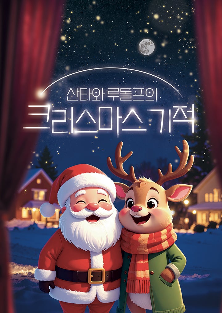 산타와 루돌프의 크리스마스 기적 파주 세부정보