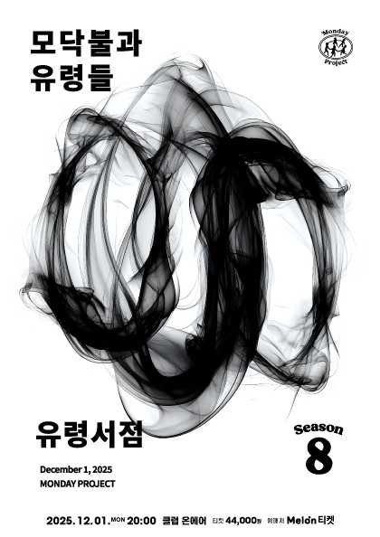 먼데이프로젝트 시즌8 유령서점 단독 콘서트 모닥불과 유령들 세부정보