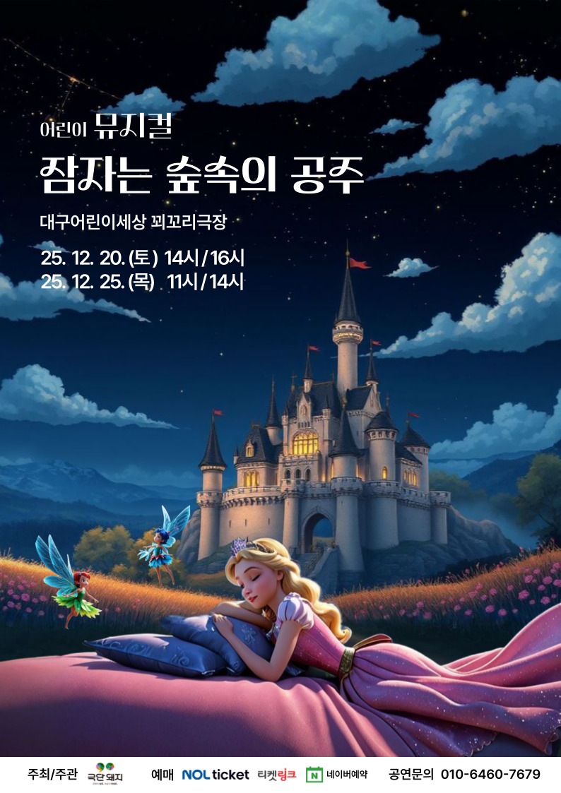잠자는 숲속의 공주 대구 세부정보