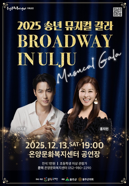 송년 뮤지컬 갈라 브로드웨이 인 울주 세부정보