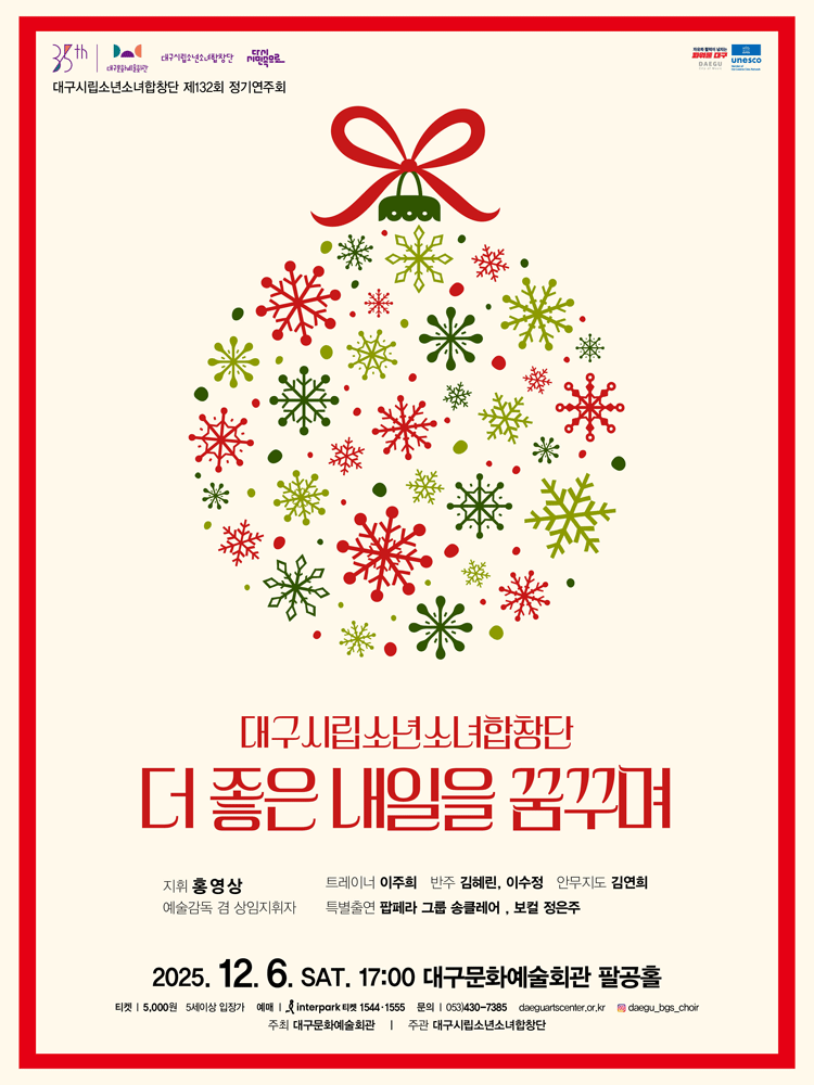 제132회 대구시립소년소녀합창단 정기연주회 더 좋은 내일을 꿈꾸며 세부정보