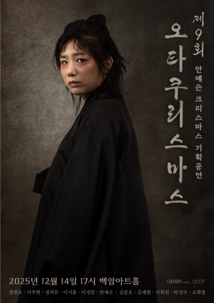 안예은 단독 공연 제9회 메리 오타쿠리스마스 세부정보