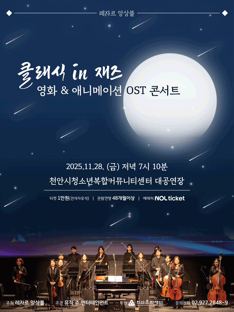 클래식 in 재즈 영화 애니메이션 OST 콘서트 천안 세부정보