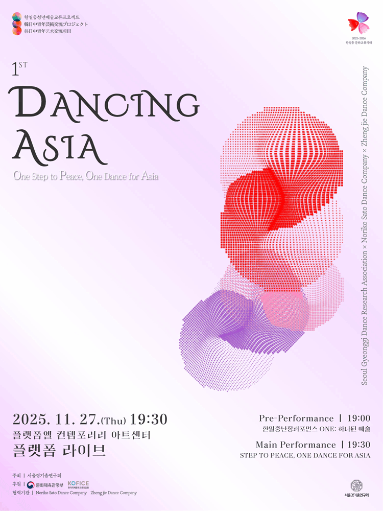 한일중청년예술교류프로젝트 1st Dancing ASIA 세부정보