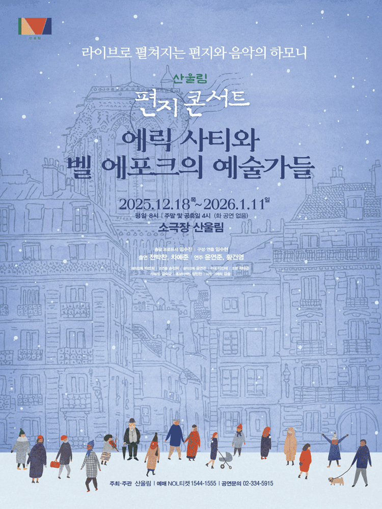 산울림 편지콘서트: 에릭 사티와 벨 에포크의 예술가들