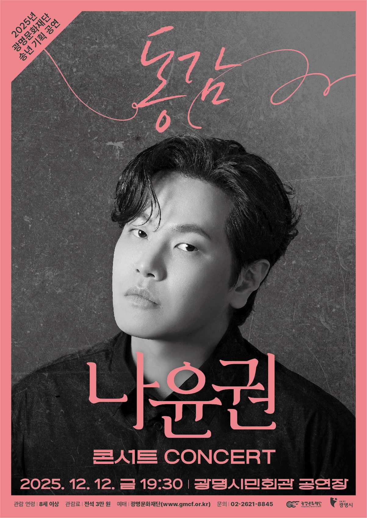 나윤권 콘서트 동감 광명 세부정보