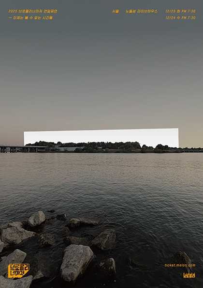 브로콜리너마저 연말공연 이제는 볼 수 없는 시간들 세부정보