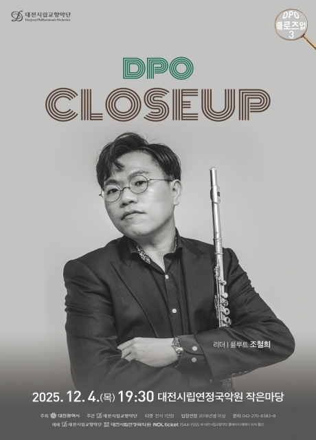 대전시립교향악단 DPO 클로즈업 3 세부정보