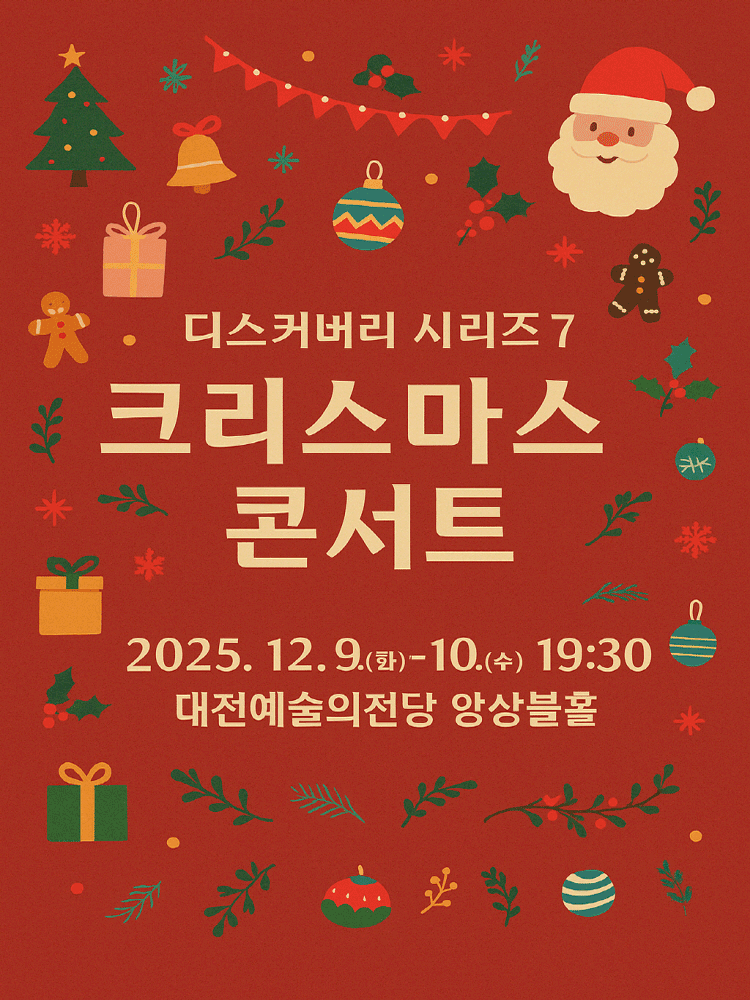 대전시립교향악단 디스커버리 시리즈 8 크리스마스 콘서트 세부정보