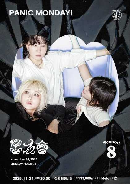 먼데이프로젝트 시즌8 향우회 단독 콘서트 PANIC MONDAY! 세부정보