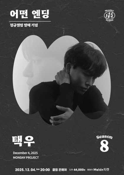 먼데이프로젝트 시즌8 택우 정규앨범 발매 단독 콘서트 어떤 엔딩 세부정보