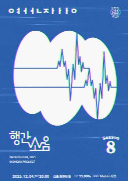 먼데이프로젝트 시즌8 행간소음 단독 콘서트 ㅇㅕㅓㅓㄴㅈㅏㅏㅏㅇ 세부정보