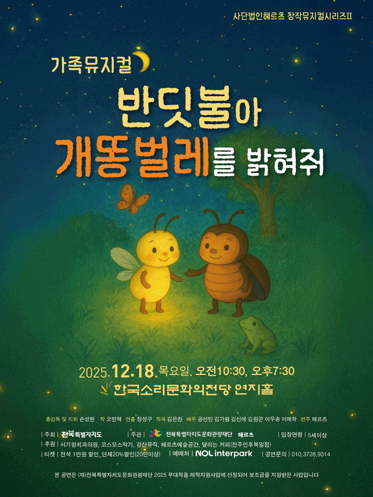 반딧불아 개똥벌레를 밝혀줘 전주 세부정보