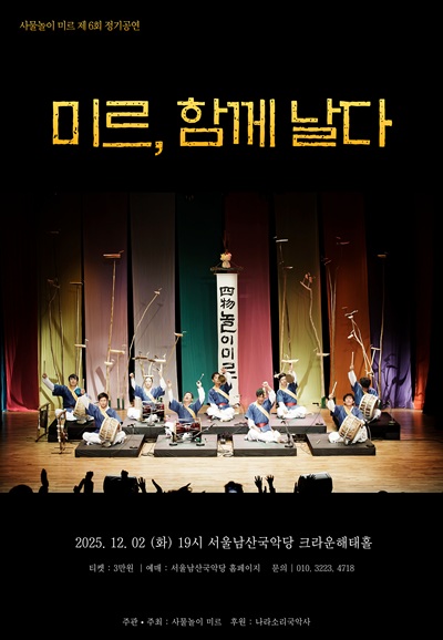 제6회 사물놀이 미르 정기공연 미르 함께날다 세부정보