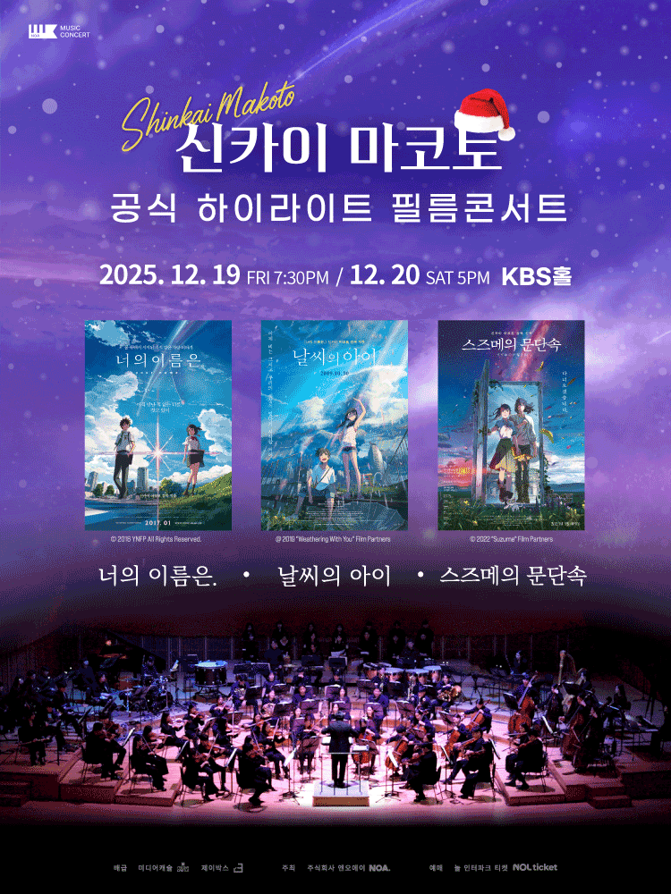 신카이 마코토 하이라이트 필름 콘서트 세부정보