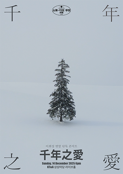 이희상 연말 단독 콘서트 천년지애 千年之愛 세부정보