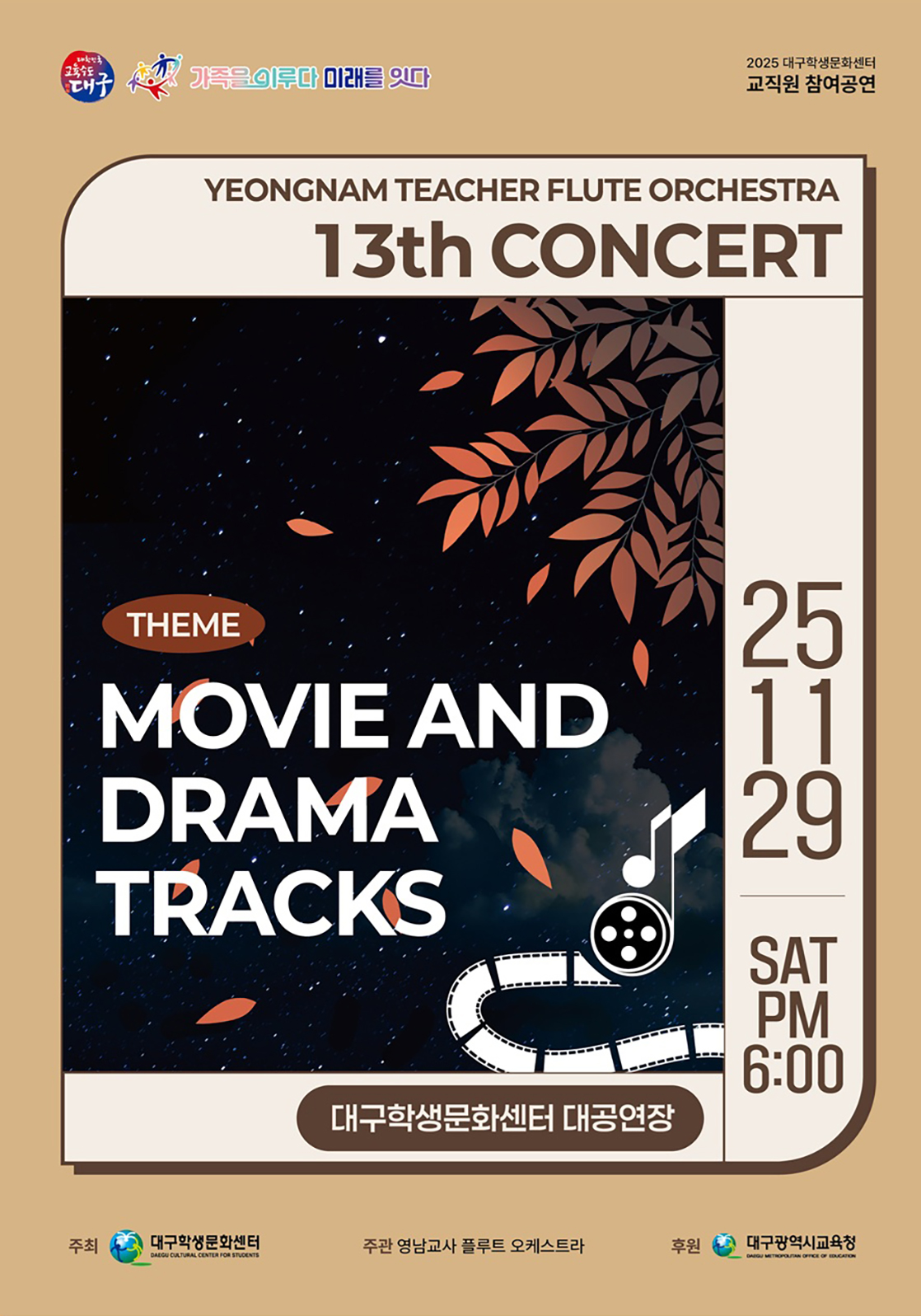 제13회 영남교사플루트오케스트라 정기연주회 대구 세부정보