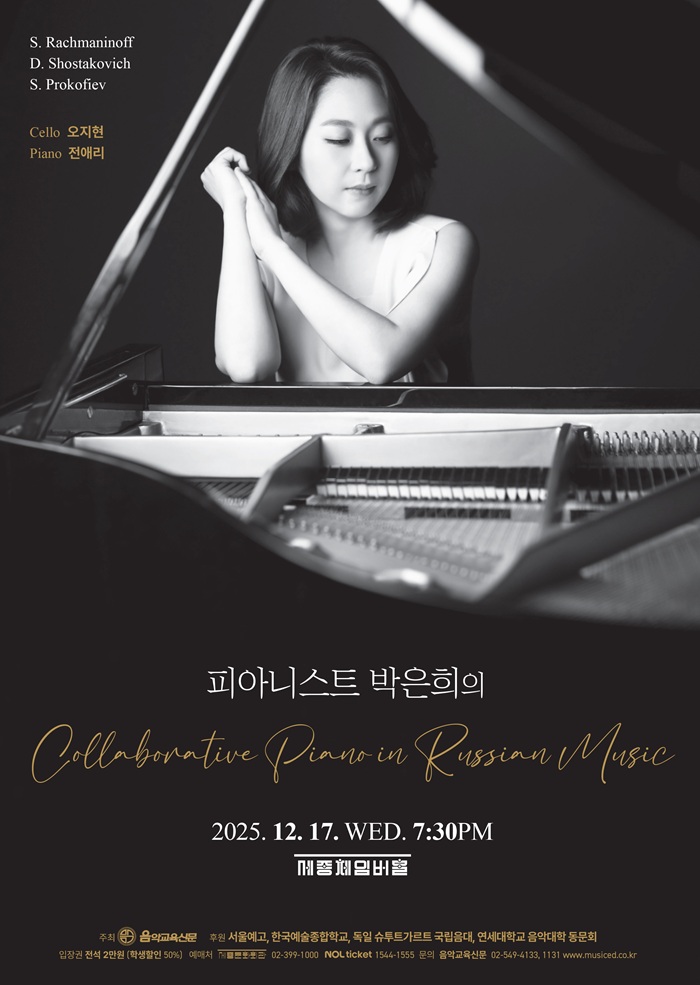 피아니스트 박은희의 Collaborative Piano in Russian Music 세부정보