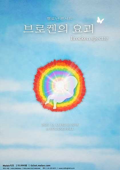 행로난 콘서트 브로켄의 요괴 세부정보