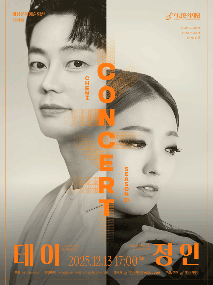 케미콘서트 시즌10 테이 X 정인 하남 세부정보