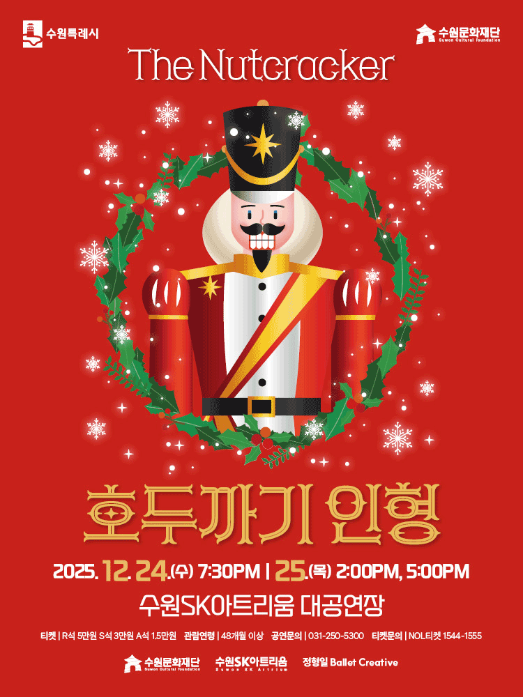 호두까기인형 수원 세부정보