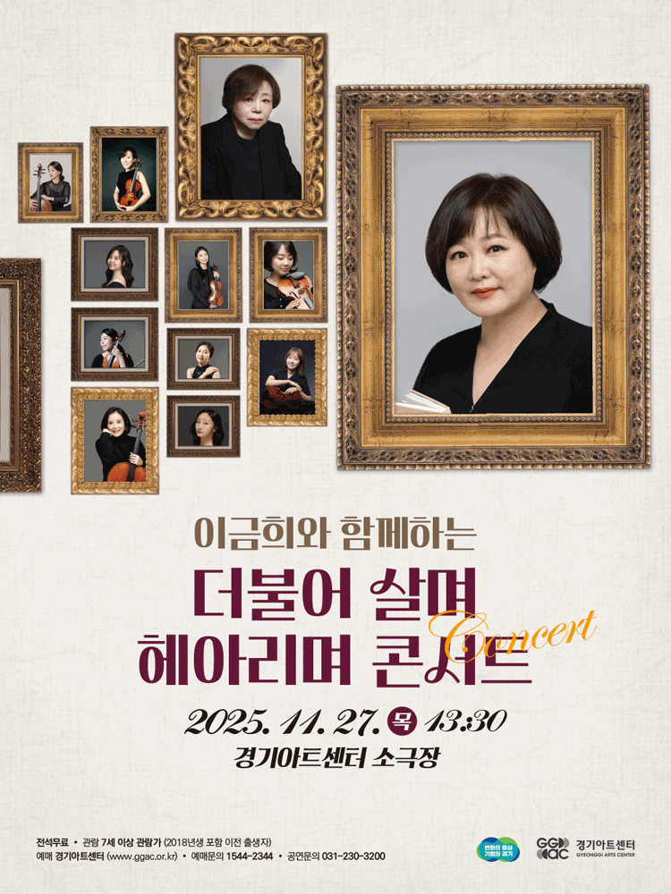 이금희와 함께하는 더불어 살며 헤아리며 콘서트 수원 세부정보