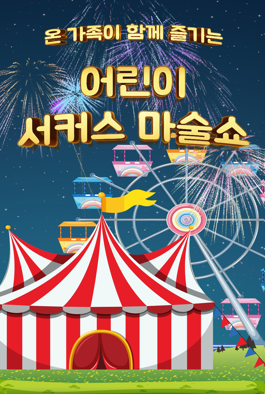 어린이 서커스 마술쇼 서울 도봉 세부정보