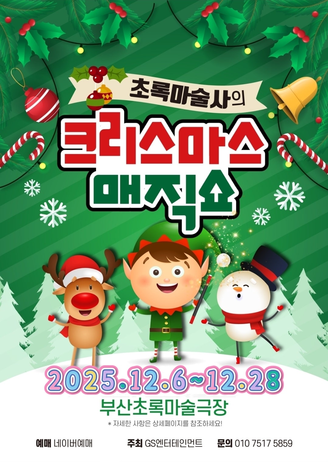 초록마술사의 크리스마스매직쇼 부산 세부정보