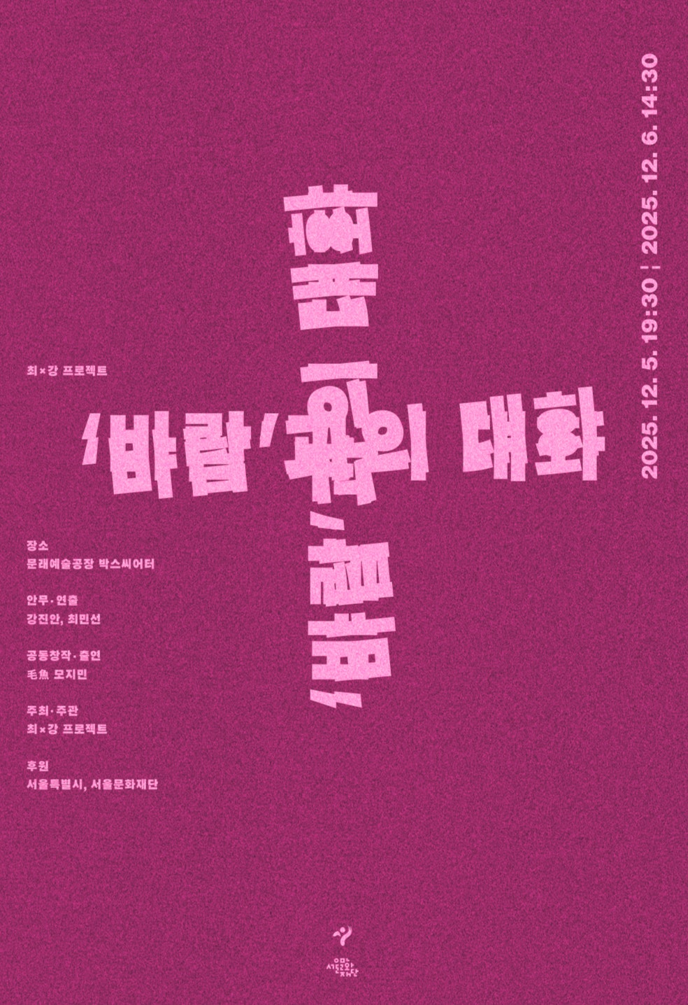 최 x 강 프로젝트 바람과의 대화 세부정보