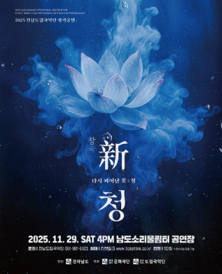 전남도립국악단 정기공연 청 다시 피어난 꽃 청 세부정보