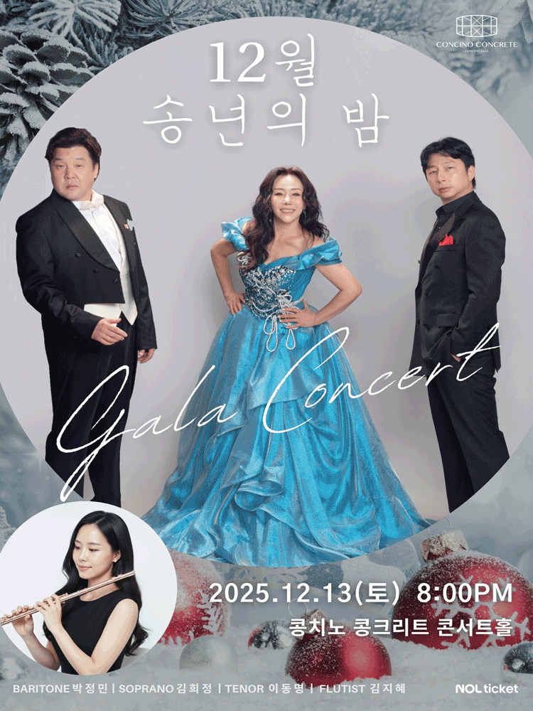 12월 송년의 밤 갈라 콘서트 파주 세부정보