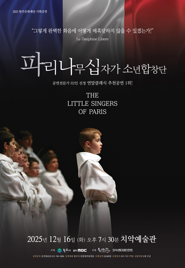 원주문화재단기획공연 파리나무십자가소년합창단 세부정보