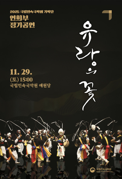 국립민속국악원 연희부 정기공연 유랑의 꽃 세부정보