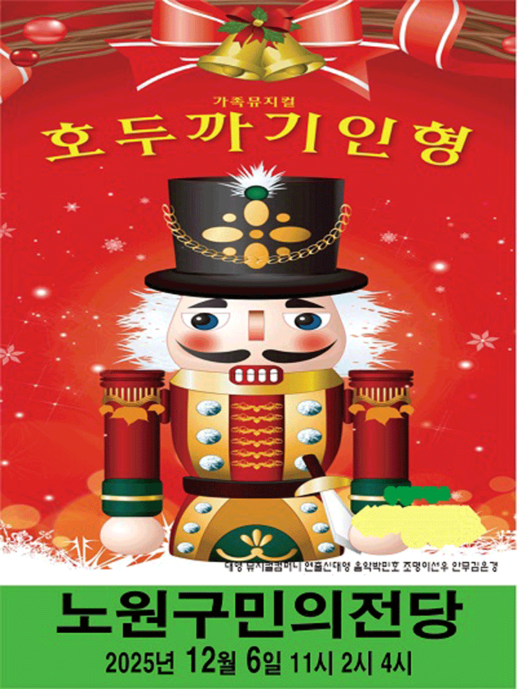 호두까기인형 서울 노원 세부정보