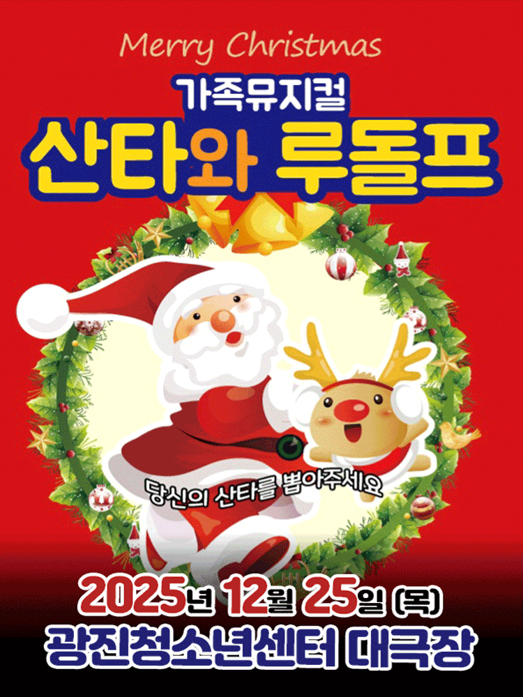 산타와 루돌프 서울 광진 세부정보
