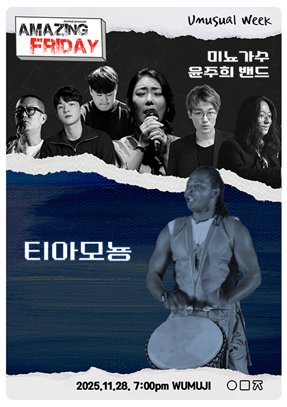 경이로운 금요일 Unusua’s week 미뇨가수 윤주희 x 티아모뇽 세부정보