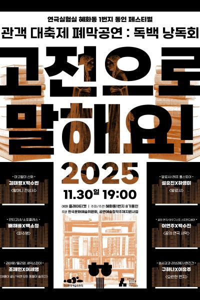 혜화동1번지 동인 페스티벌 관객 대축제 독백 낭독회 고전으로 말해요! 세부정보